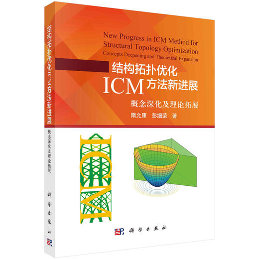 结构拓扑优化ICM方法新进展：概念深化及理论拓展 商品图0