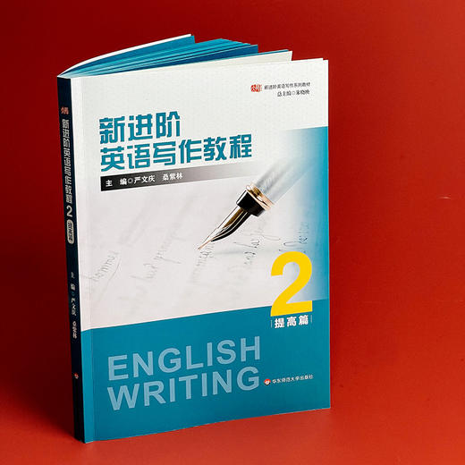 新进阶英语写作教程2 提高篇 新进阶英语写作系列教材 大学英语教材 商品图3