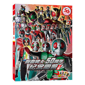 假面骑士50周年纪念图鉴【共2册】