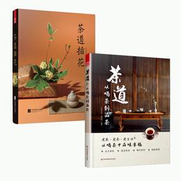 【茶艺套装】茶道 从喝茶到品茶+茶道插花