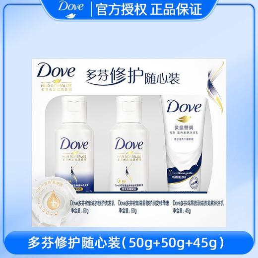 【品牌直发】多芬密集滋养修护旅行装洗护三件套护发素沐浴露洗发水旅行装 商品图5
