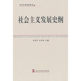 社会主义发展史纲 叶庆丰 白平浩 中共中央党校出版社 9787503546280