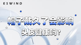 [ 第10期 ] 帽子戴久了会影响头皮健康吗？