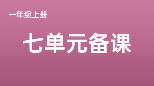 一上第七单元单元说课视频分享 商品图0