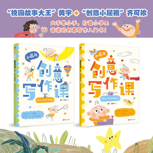 外滩-小屁孩创意日记课+小屁孩创意写作课2册+小屁孩欢迎来到一年级 商品图1