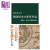 预售 【中商原版】战国日本的军事革命 枪炮改变的战场和统治 日文原版 藤田达生 戦国日本の軍事革命 鉄炮が一変させた戦場と統治 商品缩略图0
