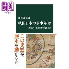 预售 【中商原版】战国日本的军事革命 枪炮改变的战场和统治 日文原版 藤田达生 戦国日本の軍事革命 鉄炮が一変させた戦場と統治