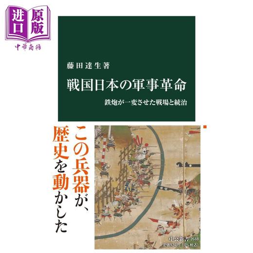 预售 【中商原版】战国日本的军事革命 枪炮改变的战场和统治 日文原版 藤田达生 戦国日本の軍事革命 鉄炮が一変させた戦場と統治 商品图0