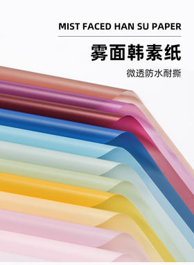 【琳琅】纯色雾面纸/韩素纸/鲜花包装纸（20张/包）/ 团购裸价低至3.75元(量大琳团团下单，不支持商城改价）