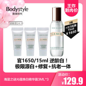 【9.16王炸割肉价】海蓝之谜光蕴焕白精华露3ML*3（限24年10月）