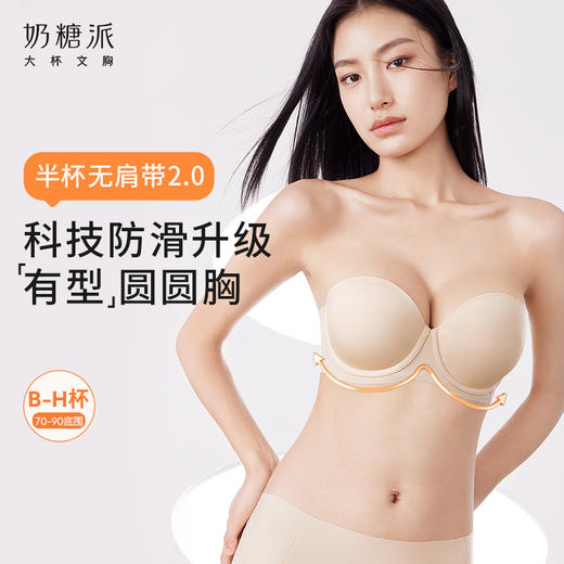 奶糖派大胸半杯无肩带2.0升级防滑聚拢光面上托抹胸无痕内衣文胸 商品图0