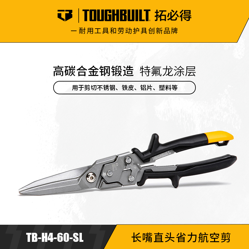长嘴直头省力航空剪剪不锈钢铁皮铝片TB-H4-60-SL-TOUGHBUILT拓必得官方正品  30把/箱