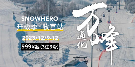 【23/24开板收官站】通化万峰  2023年12月9日-12月12日 4日滑雪之旅 商品图0