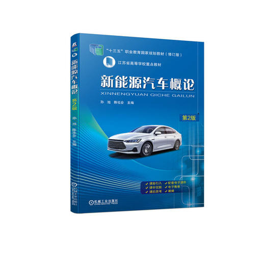 官方 新能源汽车概论第2版 教材 9787111720126 机械工业出版社 商品图0