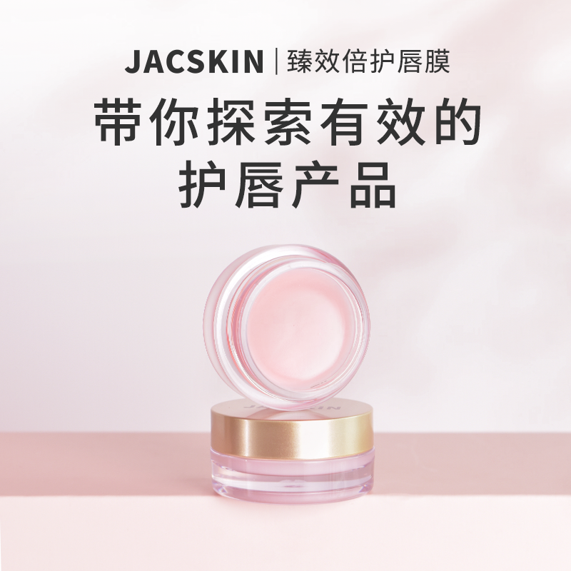 JACSKIN臻效倍护唇膜 水润滋养 多效臻护  淡化唇纹 果冻质地 上唇即化 轻松打造粉嫩少女唇