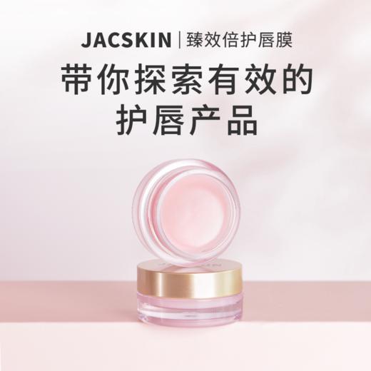 JACSKIN臻效倍护唇膜 水润滋养 多效臻护  淡化唇纹 果冻质地 上唇即化 轻松打造粉嫩少女唇 商品图0