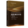 投资项目评估（第2版） 商品缩略图0