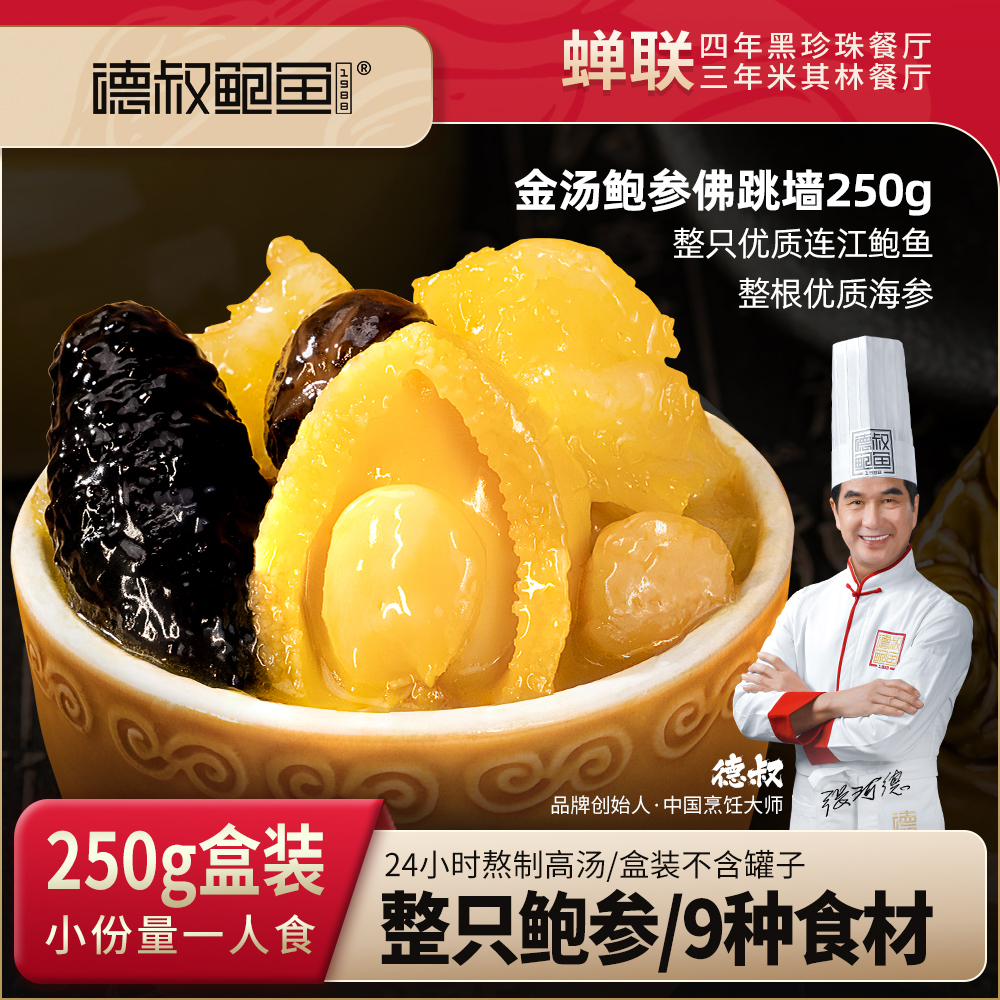 德叔鲍鱼鲍参佛跳墙单人份250g*5盒 【冷冻储存】