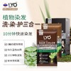 【海关保税发货】LYO植物洗染护三合一染发剂 30ml/包*6/盒 洗头等于染发 送染发工具 商品缩略图0