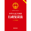 中华人民共和国行政复议法（大字实用版 双色）  法律出版社法规中心编 商品缩略图1