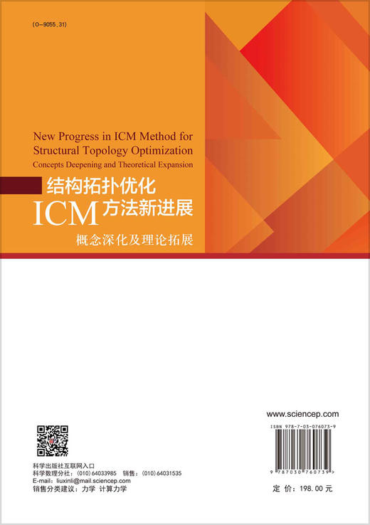 结构拓扑优化ICM方法新进展：概念深化及理论拓展 商品图1