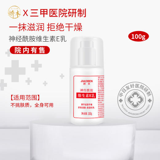 娇本神经酰胺维生素E乳100g(泵头装) 商品图0