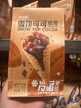 卡仕伽雪顶可可脆筒牛乳巧克力味72克