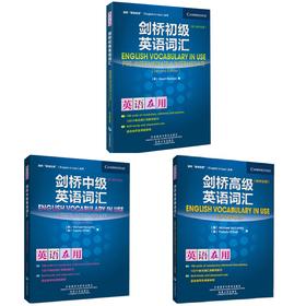 英语在用 剑桥初级英语词汇+中级+gao级