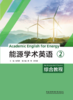 能源学术英语综合教程1 商品缩略图3