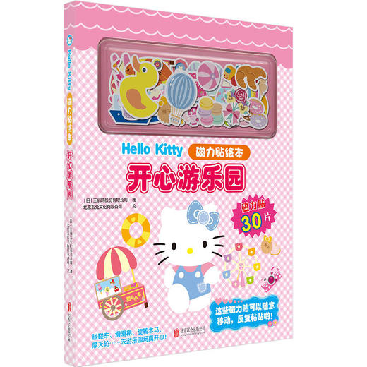 Hello Kitty磁力贴绘本:开心游乐园 小小店长 小小医生 幼儿读物 智力游戏 磁力贴绘本 2-6岁 商品图2