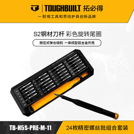 24枚精密螺丝批组合套装家用建筑多功能强磁批头TB-H5S-PRE-M-11TOUGHBUILT拓必得  24套/箱 商品图0