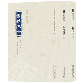 书传大全（全二册） 北京大学《儒藏》编纂与研究中心 编 北京大学出版社