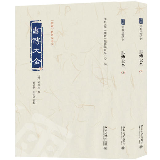 书传大全（全二册） 北京大学《儒藏》编纂与研究中心 编 北京大学出版社 商品图0