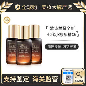 【ESTEE LAUDER/雅诗兰黛】特润修护肌活精华露  小棕瓶 15ml *3