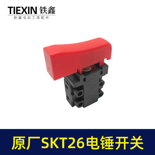【货号03628】原厂SKT电锤开关26电锤电源开关斯凯特海王冲击钻开关电锤配件 商品图3