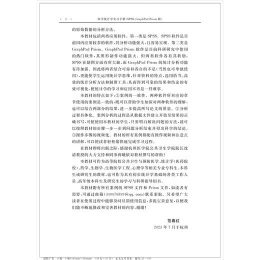 医学统计学实习手册（SPSS、GraphPad Prism版）/高等院校数字化融媒体特色教材/配教师微课视频资源/范春红/浙江大学出版社 商品图2