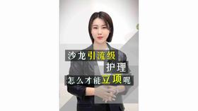 沙龙引流级护理怎么才能立项呢