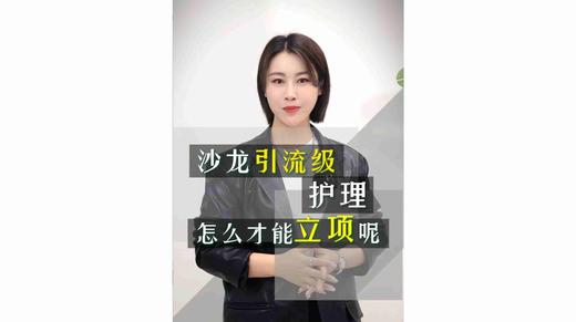 沙龙引流级护理怎么才能立项呢 商品图0