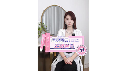 菲灵粉秀王牌色号-11 商品图0