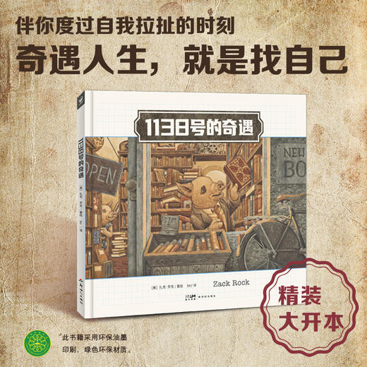 心喜阅绘本馆：1138号的奇遇（精） 商品图0