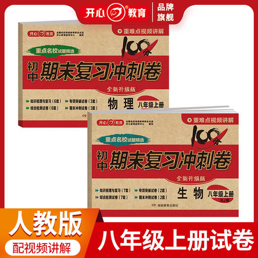 【初中上册】2023版 期末冲刺复习卷+中考模拟小金卷  视频讲解 商品图6