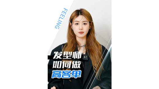 发型师如何做高客单 商品图0