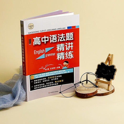 高中语法题精讲精练 大夏书系 赵临 王汝荣主编 商品图3
