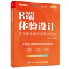 B端体验设计:企业级视角的系统化方法 商品缩略图0