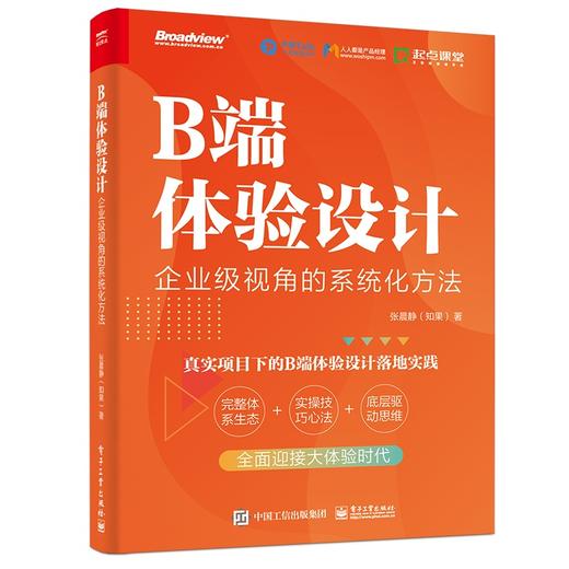 B端体验设计:企业级视角的系统化方法 商品图0