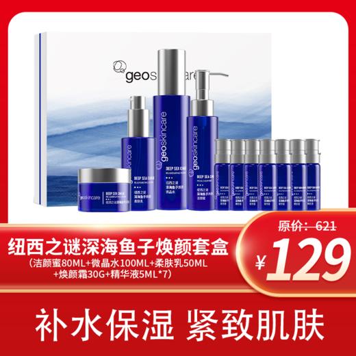 纽西之谜深海鱼子焕颜套盒（洁颜蜜80ml+微晶水100ml+柔肤乳50ml+焕颜霜30g+精华液5ml*7） 商品图2