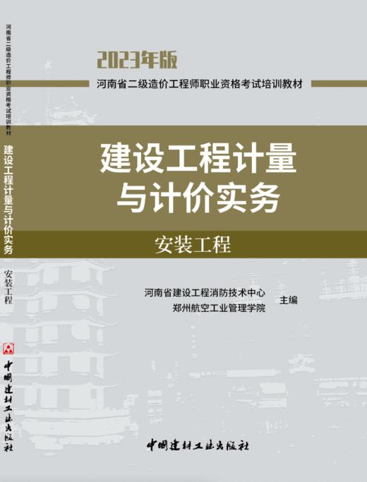 2023版河南省二级造价工程师职业资格考试培训教材  建设工程计量与计价实务 安装工程 商品图0