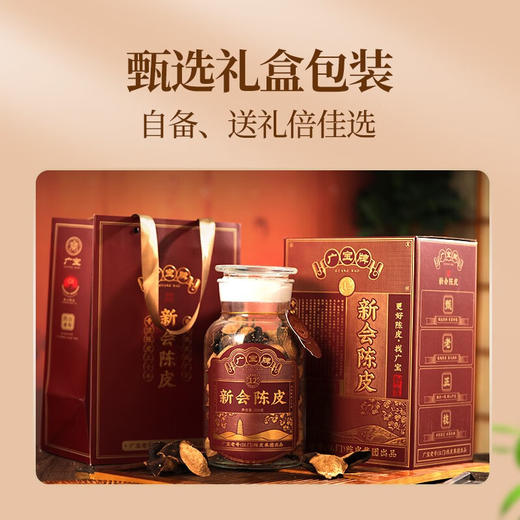 广宝陈皮 新会广宝牌12年老陈皮干 江门老号陈皮茶 大红皮 礼盒装250g 商品图4