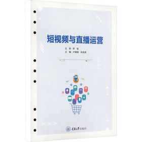 短视频与直播运营