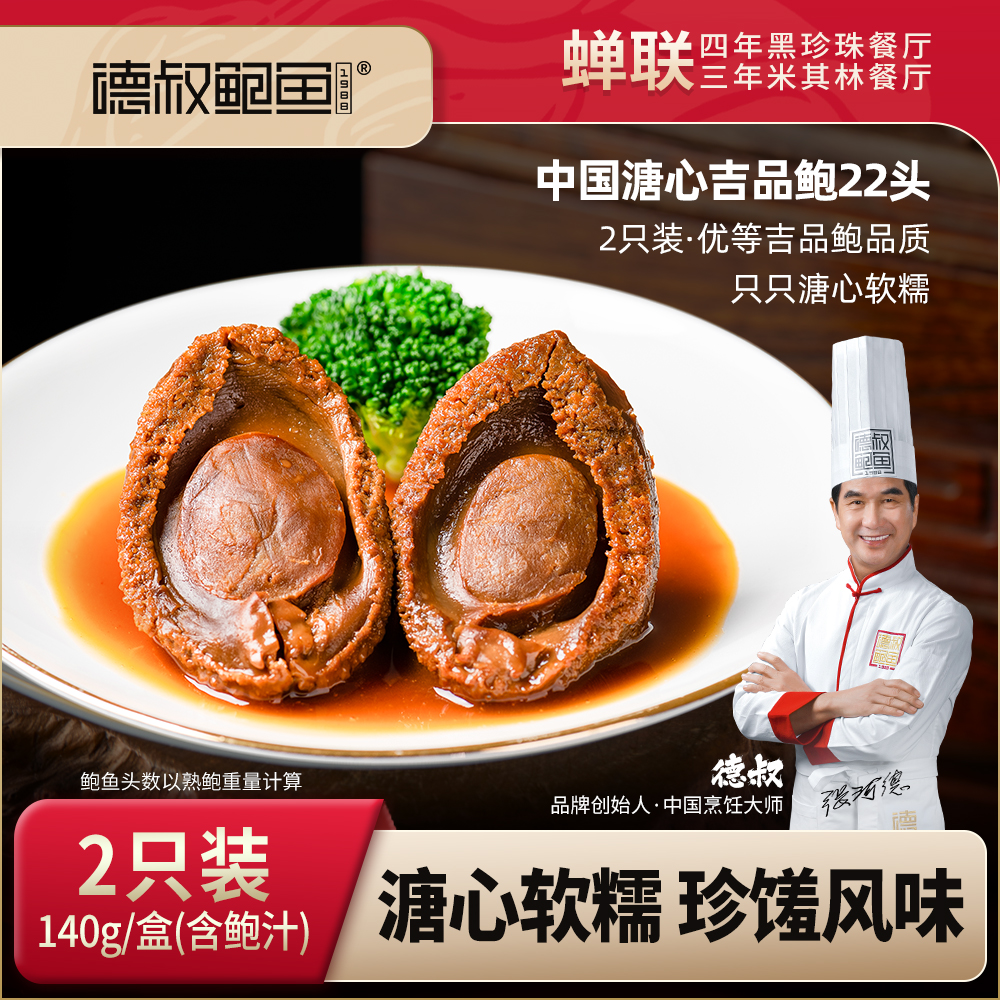 【古法熬制】德叔鲍鱼·中国溏心吉品鲍22头2只装（熟鲍头数）常温储存